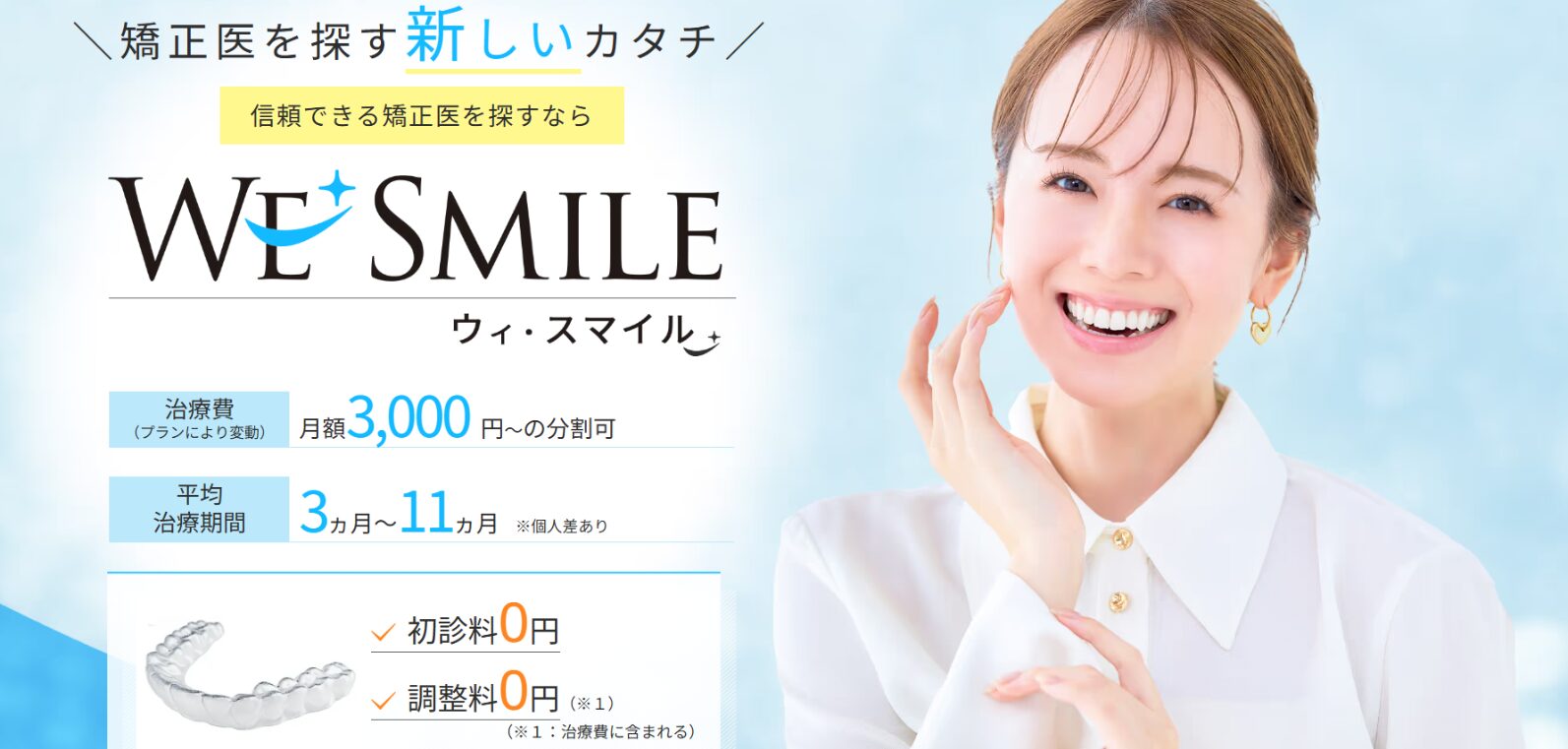ウィ・スマイル矯正